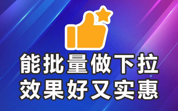 一键下拉填充_怎么一键下拉到底_一键下拉快捷键