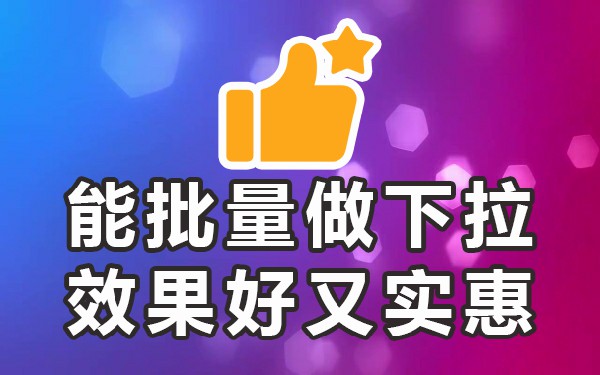 下拉词软件稳定的_下拉词什么意思_下拉词营销