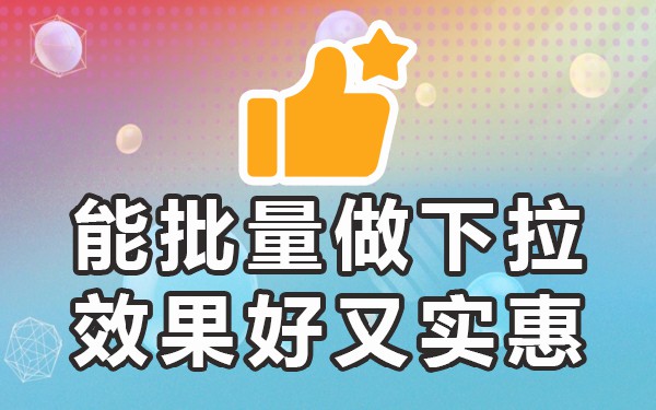 下拉推荐词_下拉词是怎么做的推荐_下拉词什么意思