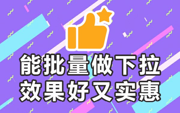 下拉推荐词_下拉框推荐_下拉词什么意思