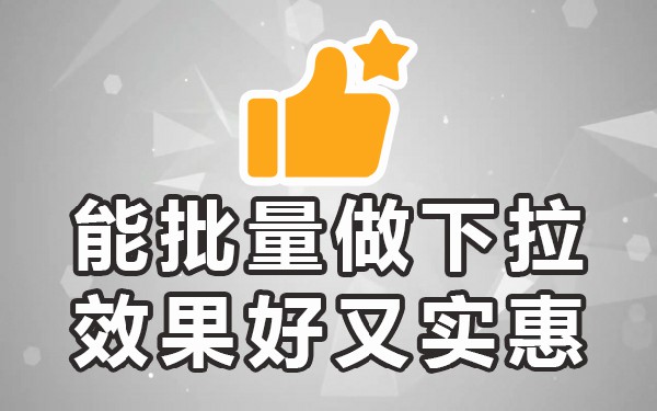 一键下拉填充_怎么一键下拉到底_表格一键下拉