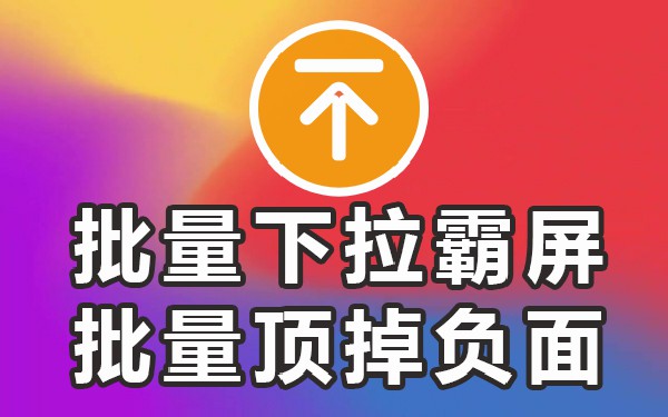 下拉框优化推广_下拉优化软件_下拉优化平台