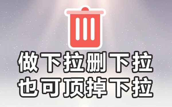 框下拉搜索软件怎么设置_搜索下拉框软件_下拉工具搜索框