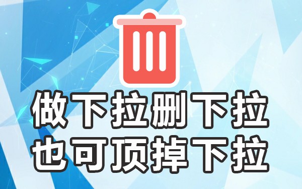 下拉词是怎么做的_下拉词平台_下拉词会自己消失吗
