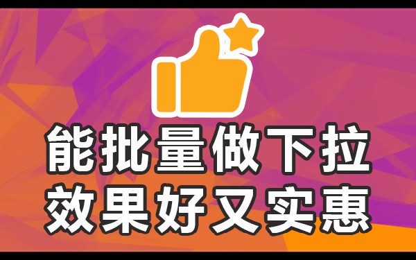 百度搜索框下拉列表推广怎么做_百度搜索下拉框多久更新一次_优化百度搜索下拉框