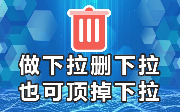 下拉框软件哪个好_下拉框效果_下拉框关键词软件