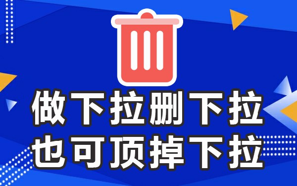 下拉百度平台赚钱_下拉平台百度_下拉百度平台怎么关闭