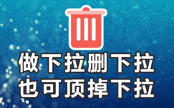 百度搜索框下拉列表推广怎么做_百度搜索下拉栏_栏下拉百度搜索怎么删除