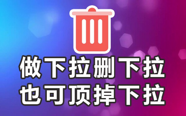 下拉框宽度设置_下拉框加q3346_360下拉框