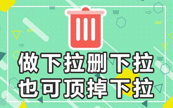 百度移动下拉_百度手机下拉界面优化工具_百度手机下拉框优化工具