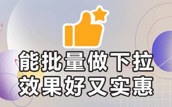 百度框下拉wp圣刷煌_b站下拉跳屏_B站下拉框