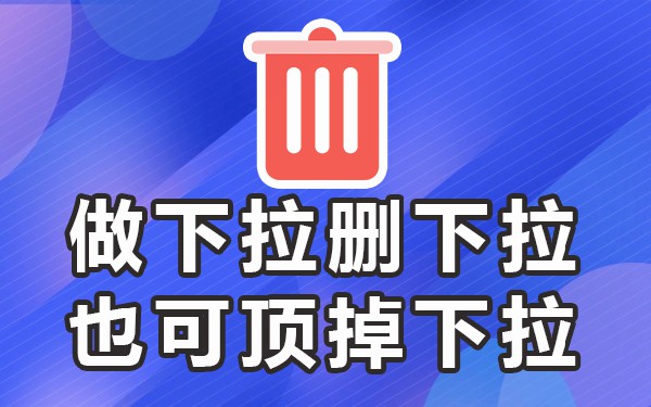 下拉相关热门_下拉推荐_下拉框关键词软件