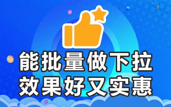 下拉词会自己消失吗_下拉词什么意思_下拉关键词怎么做