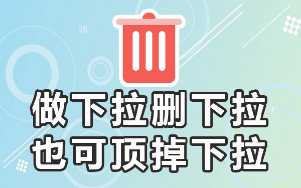 下拉关键词怎么做_下拉词会自己消失吗_下拉词什么意思
