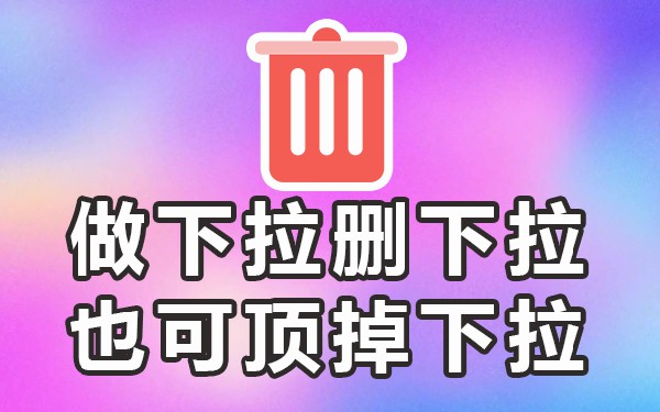 下拉优化软件_下拉优化平台_下拉优化软件怎么关闭