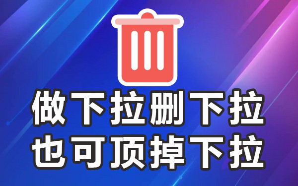 百度的下拉_下拉百度怎样关声音_下拉平台百度