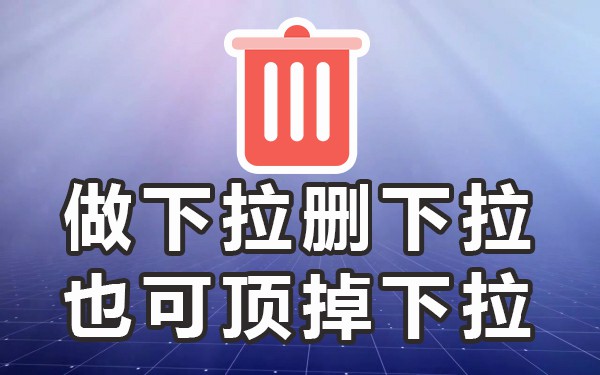 下拉框软件哪个好_搜索下拉框软件_下拉框关键词软件