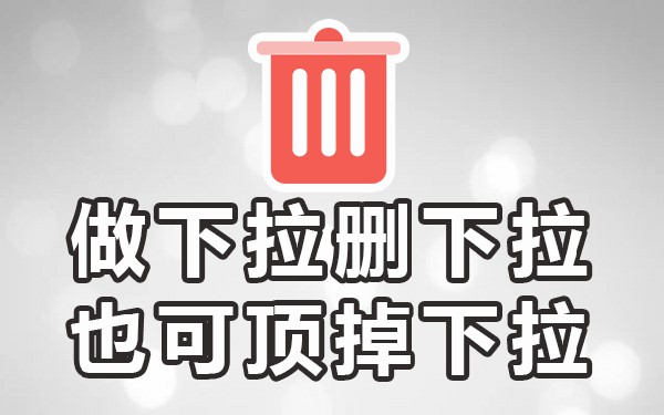 下拉选择菜单_下拉菜单功能_关键下拉菜单