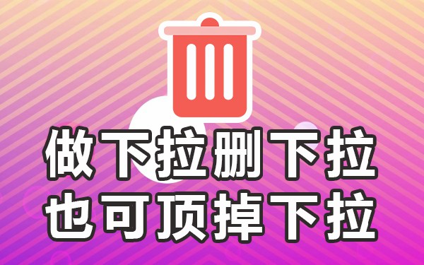 关键下拉菜单_下拉选择菜单_下拉菜单功能
